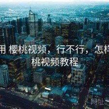 反复用 樱桃视频，行不行，怎样用樱桃视频教程