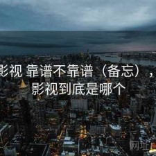 人人影视 靠谱不靠谱（备忘），人人影视到底是哪个