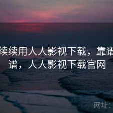 断断续续用人人影视下载，靠谱不靠谱，人人影视下载官网