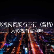 人人影视网页版 行不行（留档），人人影视有官网吗