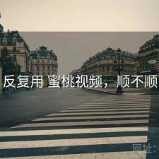 反复用 蜜桃视频，顺不顺