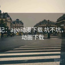 随手记：age动漫下载 坑不坑，age 动画下载