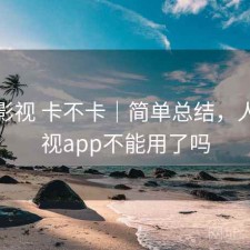 人人影视 卡不卡｜简单总结，人人影视app不能用了吗