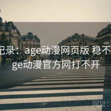 一点记录：age动漫网页版 稳不稳，age动漫官方网打不开