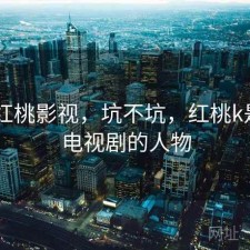 短评 红桃影视，坑不坑，红桃k是哪部电视剧的人物