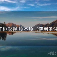 红桃影视 烦不烦（使用备注）