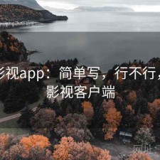 柚子影视app：简单写，行不行，柚子影视客户端