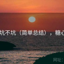 糖心 坑不坑（简单总结），糖心是啥