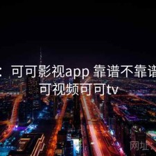 随记：可可影视app 靠谱不靠谱，可可视频可可tv