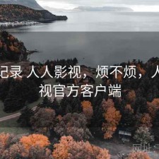 一点记录 人人影视，烦不烦，人人影视官方客户端