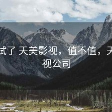 前后试了 天美影视，值不值，天美影视公司