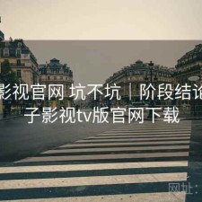 柚子影视官网 坑不坑｜阶段结论，柚子影视tv版官网下载