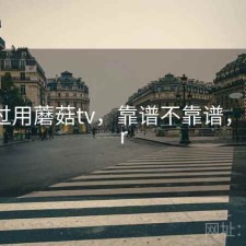 折腾过用蘑菇tv，靠谱不靠谱，蘑菇vr