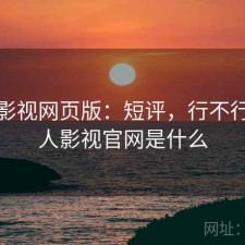 人人影视网页版：短评，行不行，人人影视官网是什么