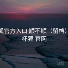 茶杯狐官方入口 顺不顺（留档），茶杯狐 官网