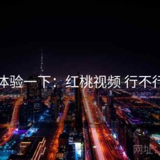 体验一下：红桃视频 行不行