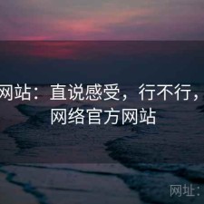 蘑菇网站：直说感受，行不行，蘑菇网络官方网站