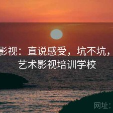 天美影视：直说感受，坑不坑，天美艺术影视培训学校