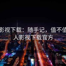 人人影视下载：随手记，值不值，人人影视下载官方