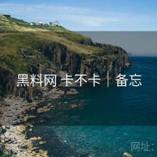 黑料网 卡不卡｜备忘