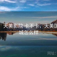 碎念：天美影院 卡不卡，天美国际影城怎么样