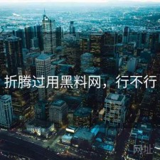 折腾过用黑料网，行不行