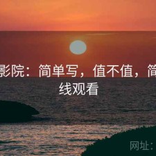 星辰影院：简单写，值不值，简单在线观看
