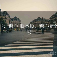 简单写：糖心 顺不顺，糖心是什么意思