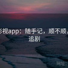 可可影视app：随手记，顺不顺，可可追剧