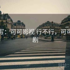 简单写：可可影视 行不行，可可影视剧
