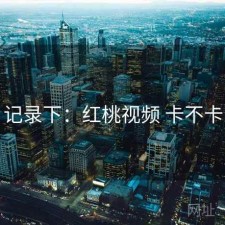 记录下：红桃视频 卡不卡