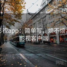 柚子影视app：简单写，烦不烦，柚子影视客户端