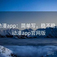 age动漫app：简单写，稳不稳，age动漫app官网版