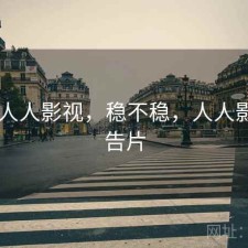 短评 人人影视，稳不稳，人人影视预告片