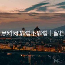 黑料网 靠谱不靠谱｜留档