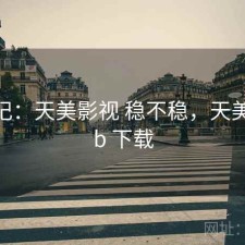 用后记：天美影视 稳不稳，天美 rmvb 下载