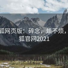 茶杯狐网页版：碎念，烦不烦，茶杯狐官网2021