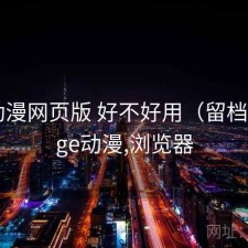 age动漫网页版 好不好用（留档），age动漫,浏览器