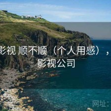 天美影视 顺不顺（个人用感），天美影视公司