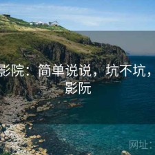 蜂鸟影院：简单说说，坑不坑，蜂鸟影阮