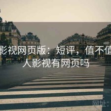 人人影视网页版：短评，值不值，人人影视有网页吗