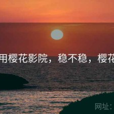 刚用用樱花影院，稳不稳，樱花影厅