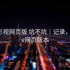 可可影视网页版 坑不坑｜记录，可可tv网页版本