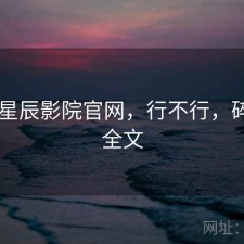 碎念 星辰影院官网，行不行，碎碎念全文