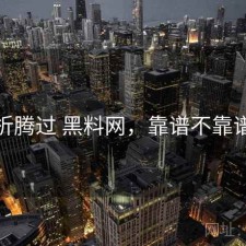 折腾过 黑料网，靠谱不靠谱