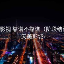 天美影视 靠谱不靠谱（阶段结论），天美影城