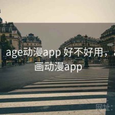 随记：age动漫app 好不好用，age动画动漫app