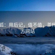 茶杯狐：用后记，值不值，茶杯狐官方网站