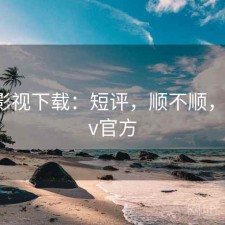 可可影视下载：短评，顺不顺，可可tv官方