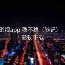 可可影视app 稳不稳（随记），可可影视下载